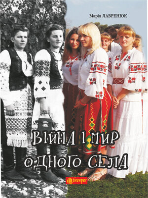 cover image of Війна і мир одного села